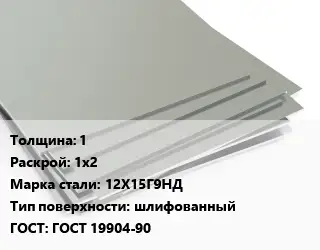 Лист нержавеющий 1 1х2 Сталь: 12Х15Г9НД Тип:шлифованный ГОСТ 19904-90